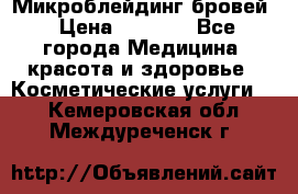 Микроблейдинг бровей › Цена ­ 2 000 - Все города Медицина, красота и здоровье » Косметические услуги   . Кемеровская обл.,Междуреченск г.